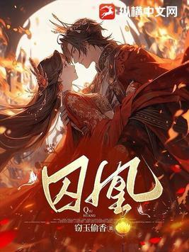 囚凰阮烟罗孩子谁的