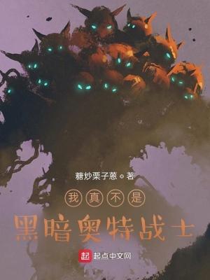 我是黑暗奥特曼