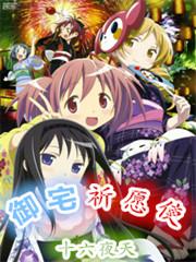 御宅祈愿使免费阅读