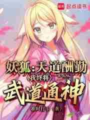 狐妖天道酬勤我终将武道通神tnt