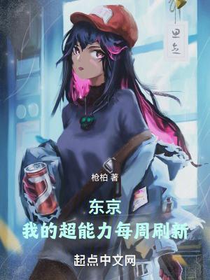 东京我的超能力每周刷新 笔趣阁