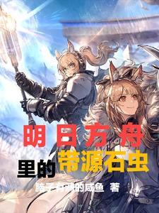 明日方舟源石虫海