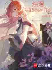 综漫从无职转生开始阿唐永远十六岁