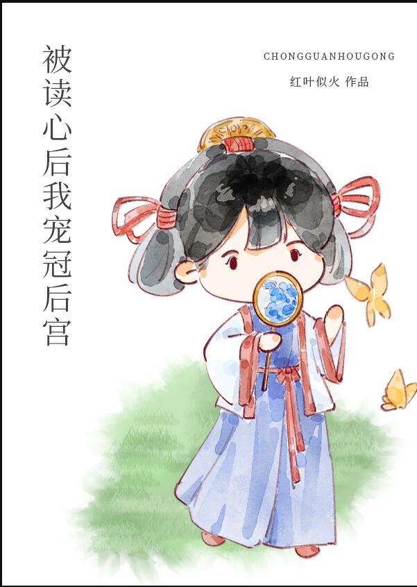 被读心后我宠冠后宫阅读