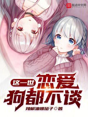 恋爱狗都不谈女主