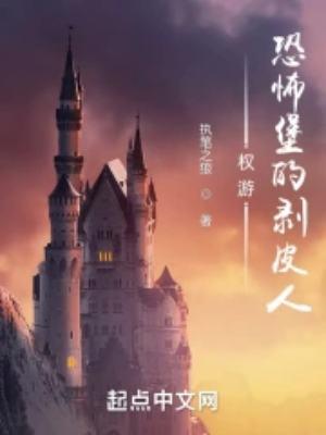 权游恐怖堡的掘秘人无删减版