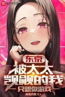 被太太觊觎的我只想做游戏