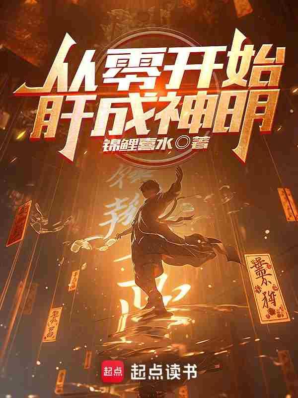 从零开始成神的代价免费