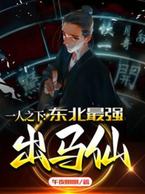 一人之下出马仙