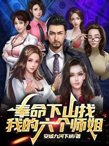 六个师姐护我