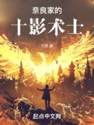 火影奈良家的影子