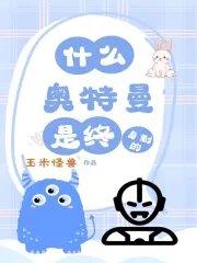 奥特曼寿命有限吗