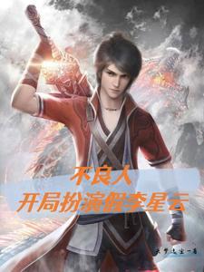 穿越不良人之我是假李星云
