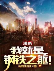 我就是钢铁侠台词