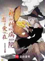 恋爱在精神病院一血是谁