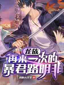 龙族再来一次的暴君路明非有cP吗