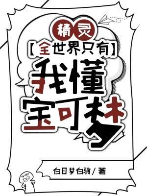 精灵宝可梦世界的真相