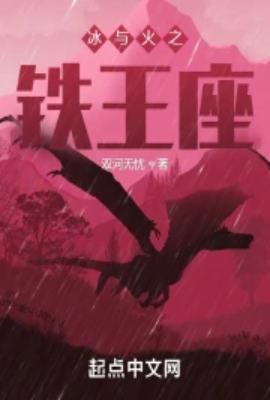 冰与火之歌寒铁