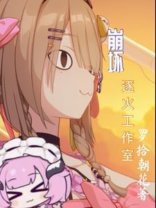 崩坏逐火工作室 作者罗拾朝花