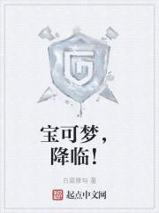 宝可梦全球降临