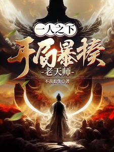 一人之下完美开局