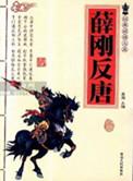 薛刚反唐单田芳180版
