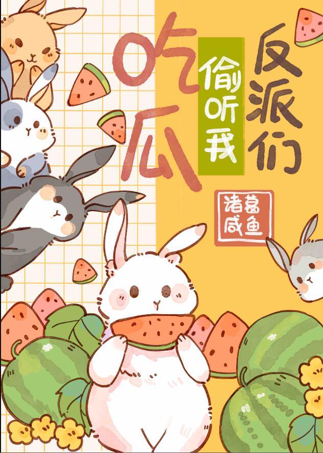 反派们疯抢我的吃瓜好友位txt