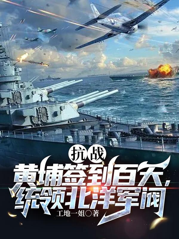 抗战黄埔签到百天统领北洋军阀I地一姐全文免费阅读