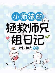 小师妹的日常修真