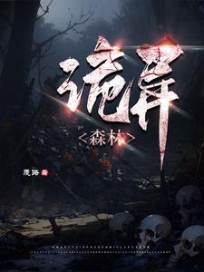 诡异森林当伐木工的