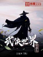 在武侠世界长生的