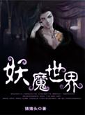 妖魔世界背后诸天仙神!