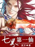 七界第一仙动漫全集免费播放