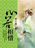 心若相惜砂舞夕