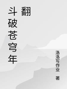 斗破苍穹年翻篇在线观看