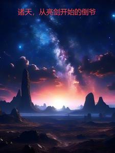 从亮剑开始打卡起点