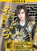 三国之名门公子几个女主