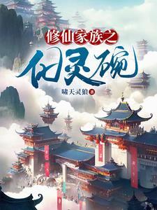 修仙家族之化灵碗列表