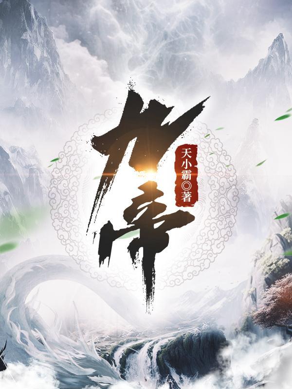 临江仙九帝