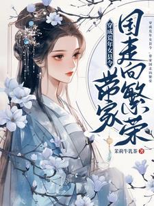 带家国走向繁荣茉莉