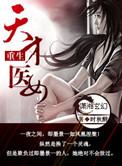 重生天才医女舒兰周短剧免费观看