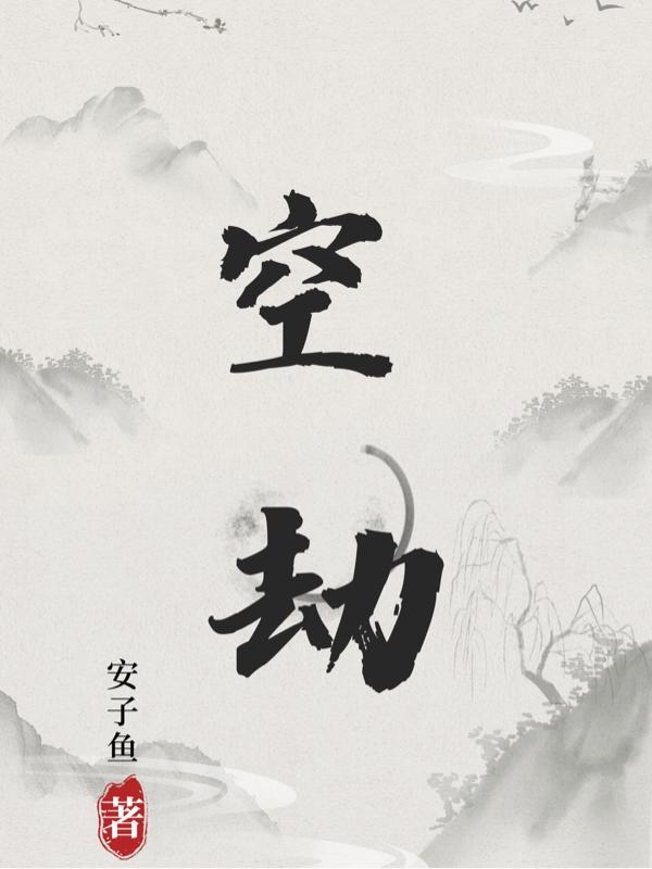 空劫夹命是天选之人吗