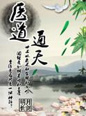 医手通天