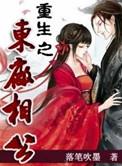 重生之东厂相公免费阅读