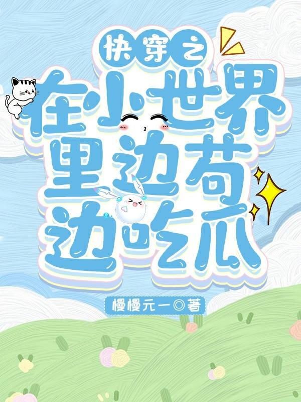 小世界be快穿文