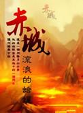 赤城有机农产品亮相数智农业大会