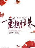 重生明珠男主