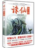 诛仙第二部4