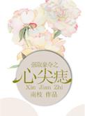 强取豪夺之心尖痣南枝番外