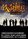 抗战之铁血佣兵 -TXT